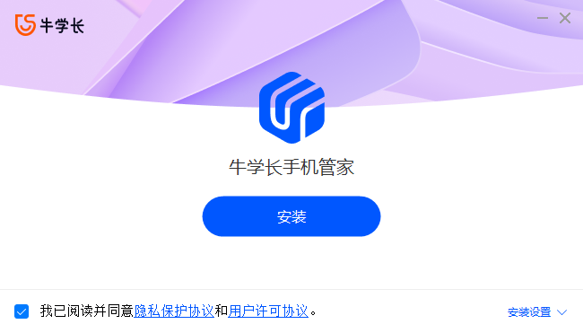 牛學長手機管家電腦版