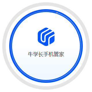 牛學長手機管家電腦版