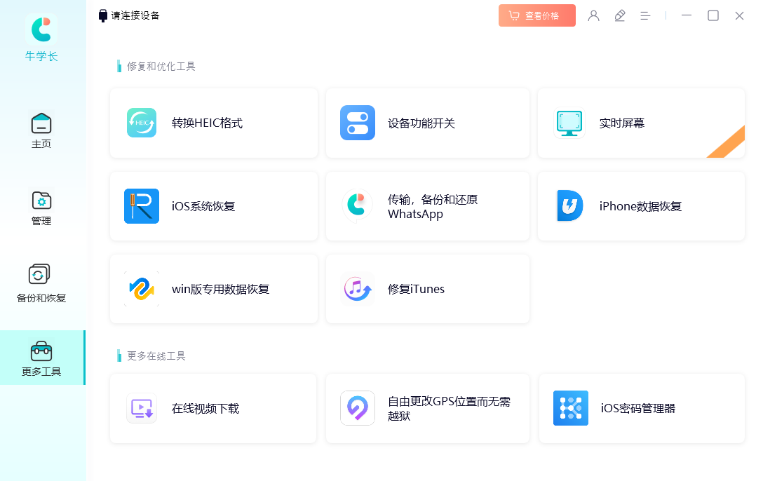 牛學長蘋果數據管理工具官方版