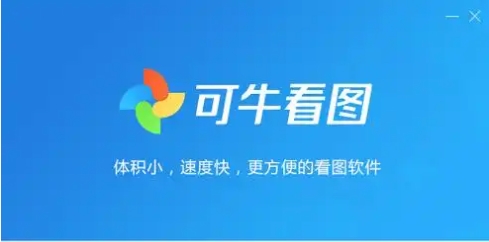 可牛看圖下載-可牛看圖正版/最新版/純凈版/免費版