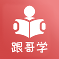 跟哥學雅思安卓版