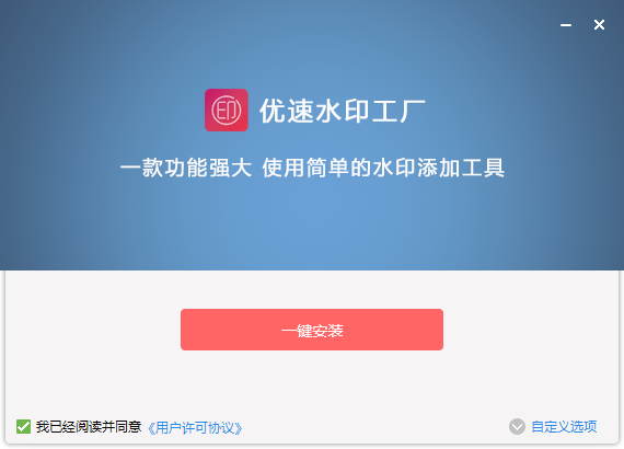 優速水印工廠電腦版