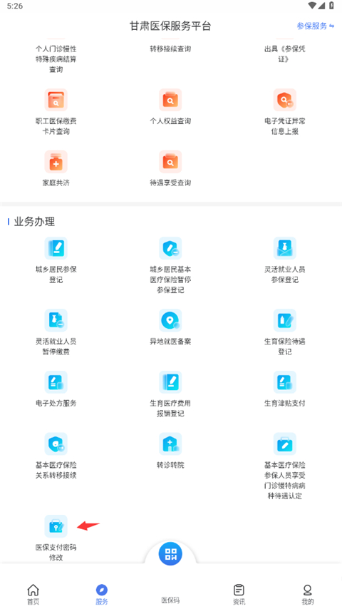 甘肅醫保服務平臺手機版