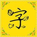 免費(fèi)字體手機(jī)最新版