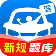 駕照一點通題庫大全官網版
