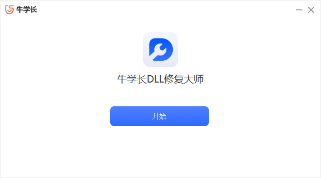 牛學長DLL修復大師