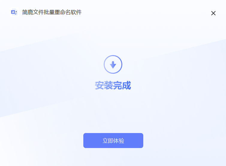 簡鹿文件批量重命名免費版