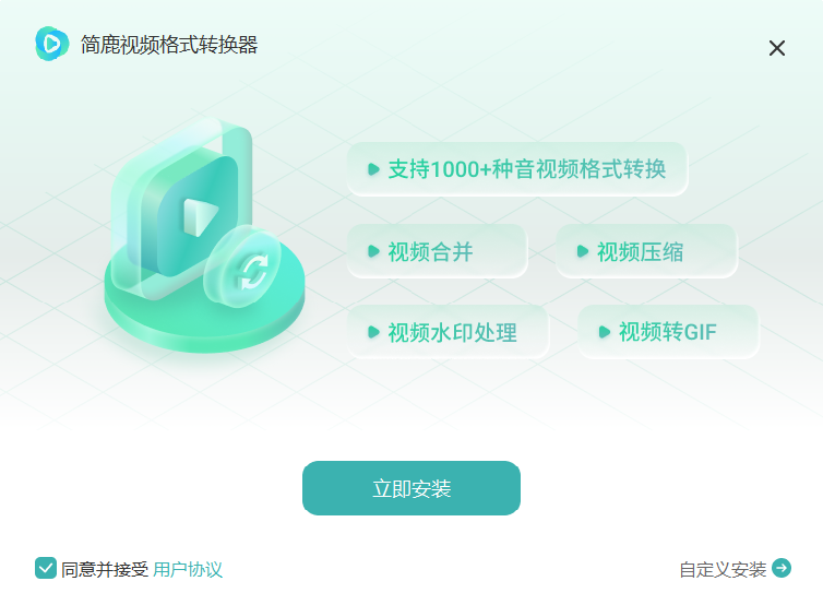 簡鹿視頻格式轉換器最新版