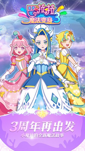 巴啦啦魔法變身3免費版