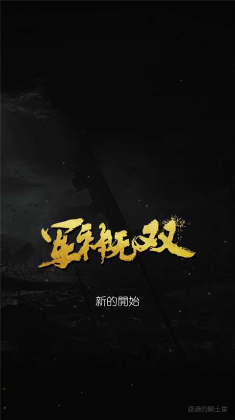 軍神無(wú)雙內(nèi)置修改器