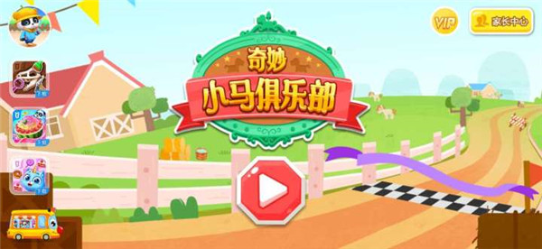 奇妙小馬俱樂部手機版