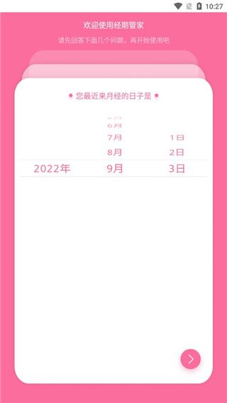 經期管家app