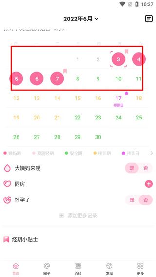 經期管家app