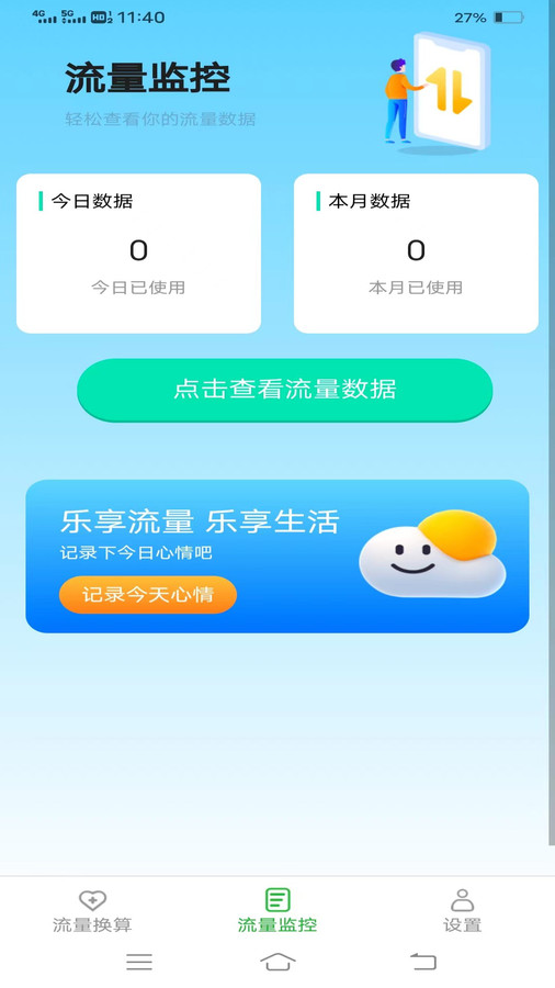 樂玩流量軟件官網版