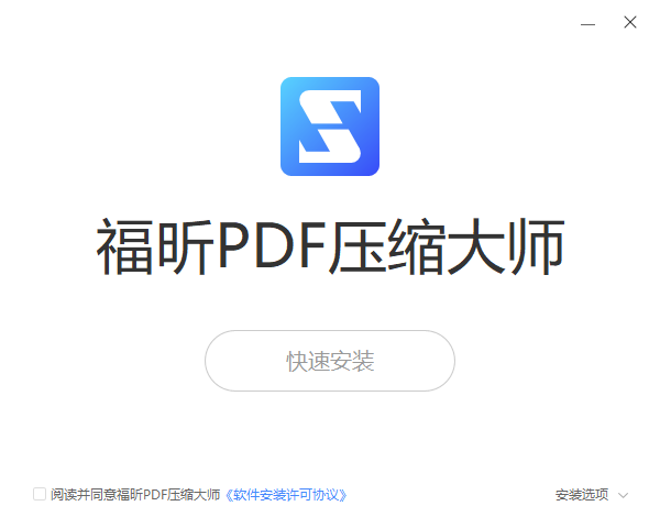 福昕PDF壓縮大師免費版
