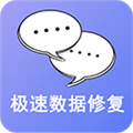 極速數據修復手機最新版