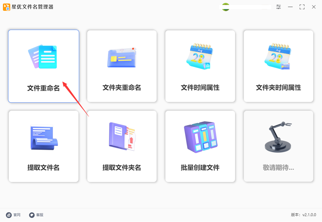 星優文件名管理器(批量重命名)