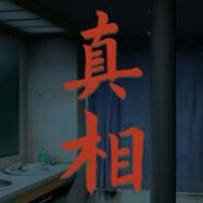 看不見的真相官網版