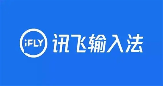 訊飛輸入法下載-訊飛輸入法手機(jī)版/最新版/安卓版/官方版