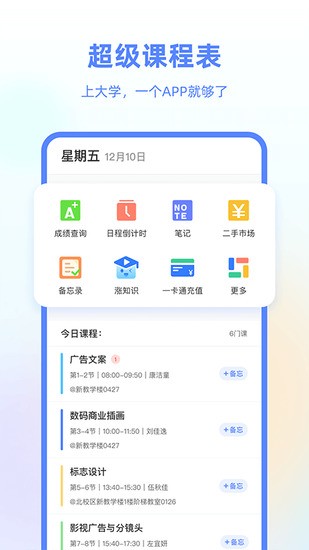超級課程表官網版