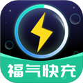 福氣快充安卓手機版