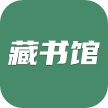 藏書(shū)館最新版