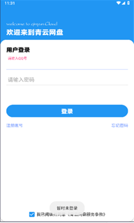 青云網(wǎng)盤官方版