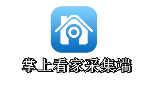掌上看家采集端專業版