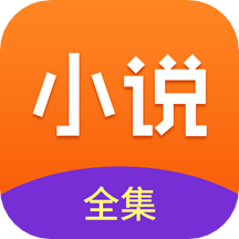 免費小說全集最新版