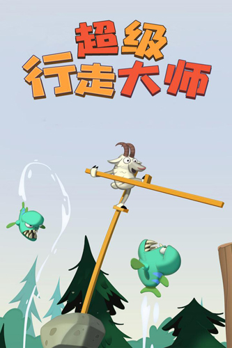 超級行走大師(內附攻略)