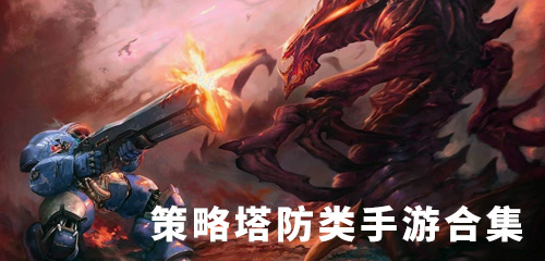 策略類(lèi)游戲下載-策略塔防類(lèi)型手游分享-爆火的策略類(lèi)手游大全