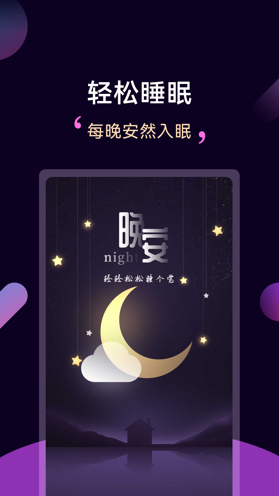 輕松睡眠標準版