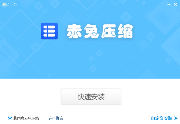 赤兔壓縮免費版