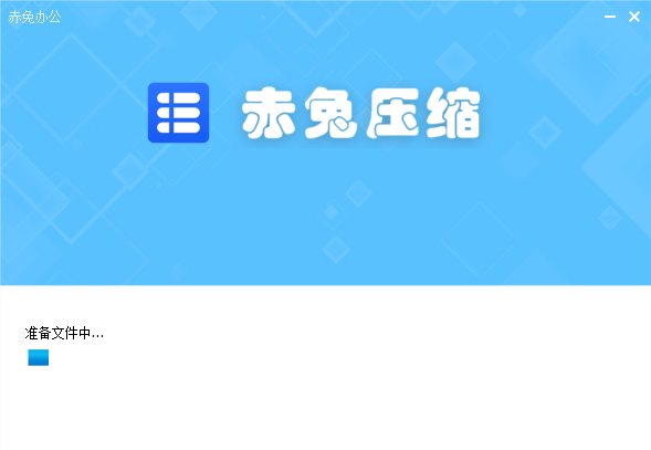 赤兔壓縮免費版