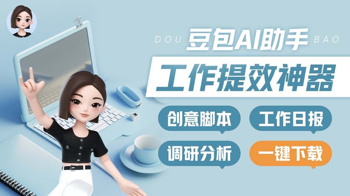 豆包升級版