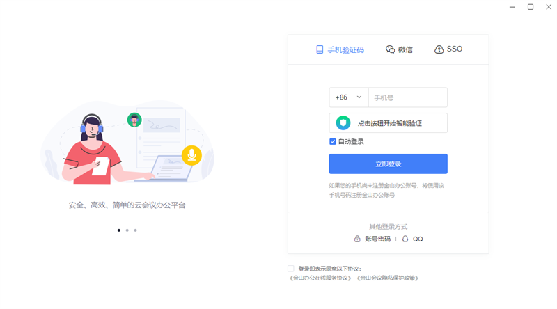 WPS會議官網版