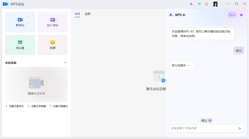 WPS會議官網版