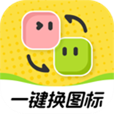 快換圖標(biāo)安卓版