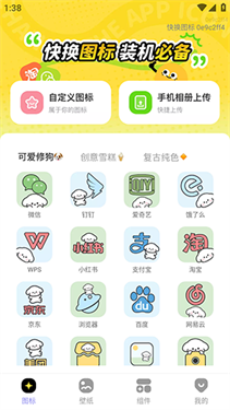 快換圖標(biāo)安卓版