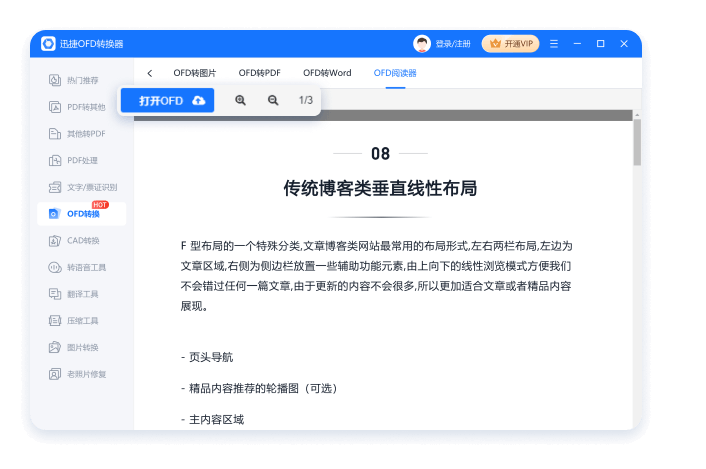 迅捷OFD轉換器官方版