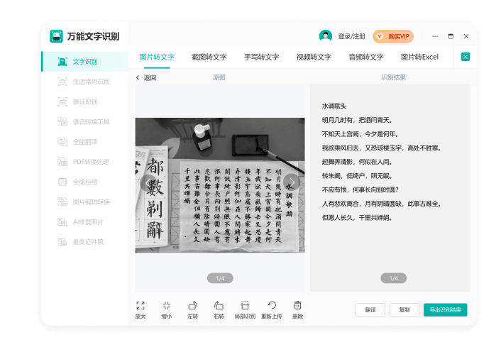 萬能文字識別桌面版