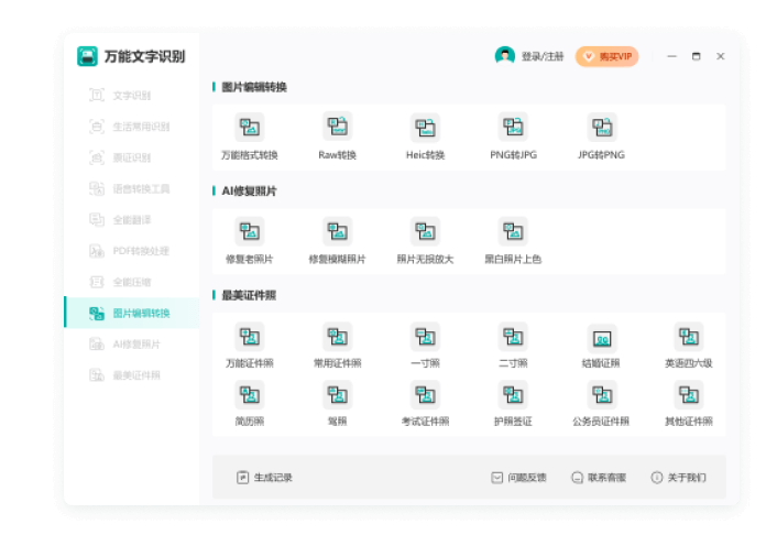 萬能文字識別桌面版