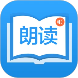 朗讀大師(文本閱讀)