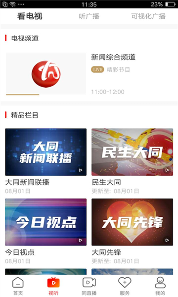 看大同手機客戶端