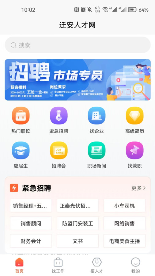 遷安人才網官方版