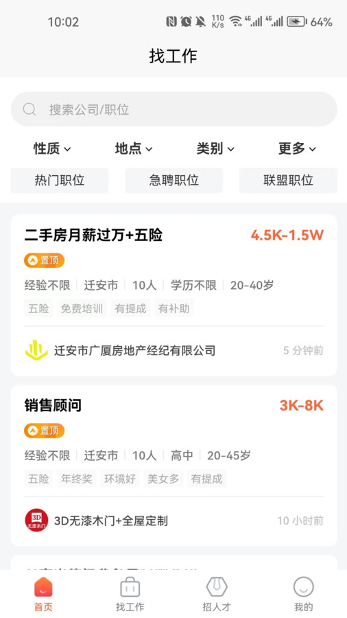 遷安人才網官方版