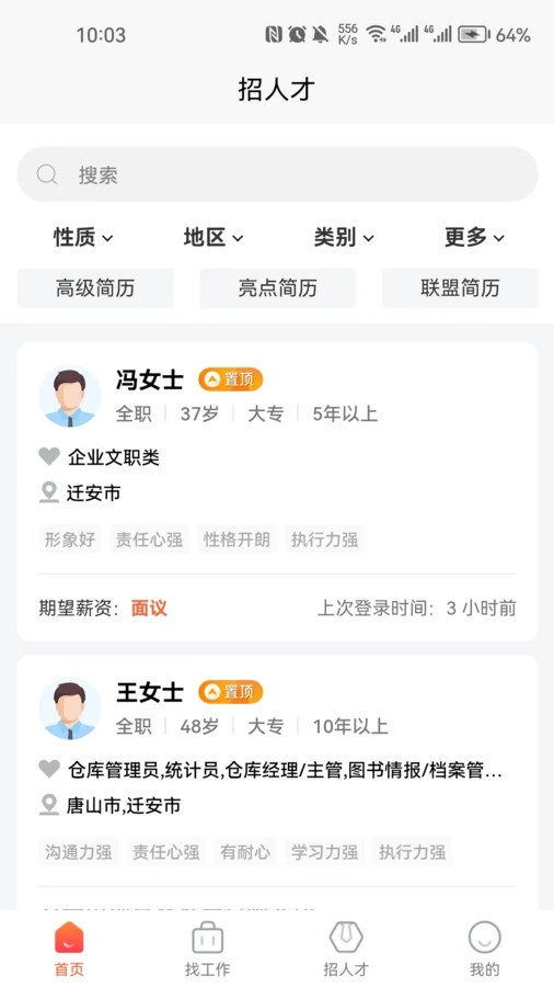 遷安人才網官方版