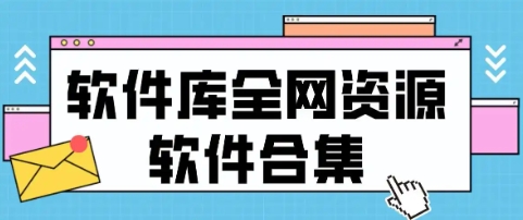 手機(jī)軟件庫APP下載-手機(jī)軟件庫APP合集-手機(jī)軟件庫APP合集