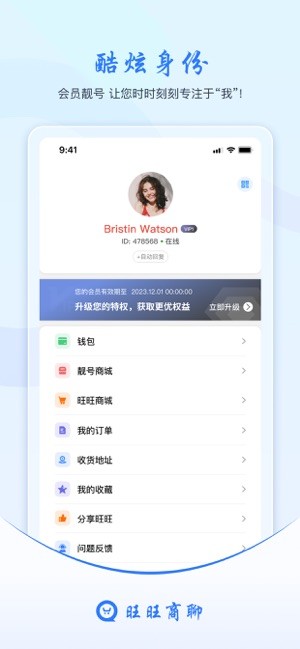 旺旺商聊專業版