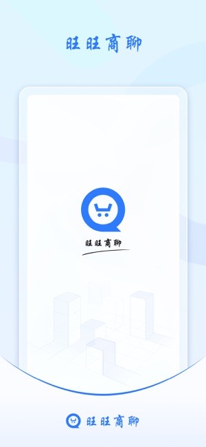旺旺商聊專業版